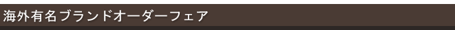 �C�O�L���u�����h�I�[�_�[�t�F�A